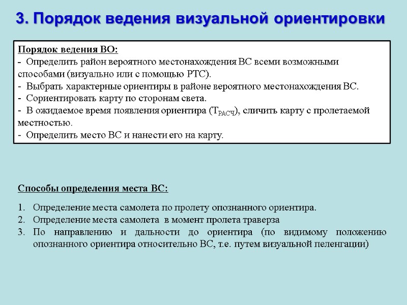 3. Порядок ведения визуальной ориентировки Порядок ведения ВО: - Определить район 3. Порядок ведения визуальной ориентировки Порядок ведения ВО: - Определить район